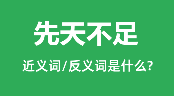 先天不足的近義詞和反義詞是什么,先天不足是什么意思