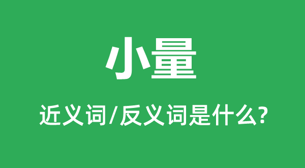 小量的近義詞和反義詞是什么,小量是什么意思