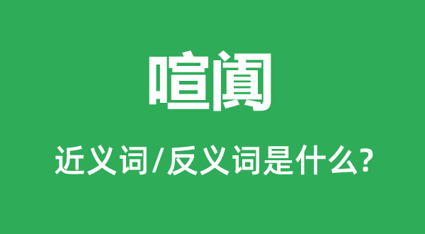 喧闐的近義詞和反義詞是什么,喧闐是什么意思