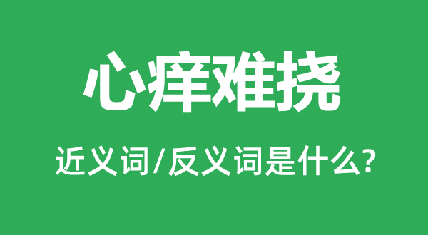 心癢難撓的近義詞和反義詞是什么,心癢難撓是什么意思