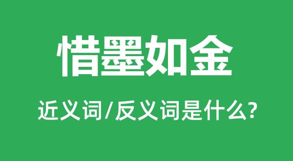 惜墨如金的近義詞和反義詞是什么,惜墨如金是什么意思