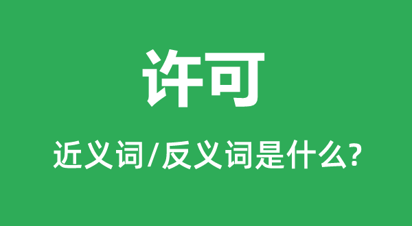 許可的近義詞和反義詞是什么,許可是什么意思