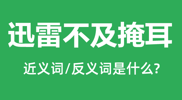 迅雷不及掩耳的近義詞和反義詞是什么,迅雷不及掩耳是什么意思