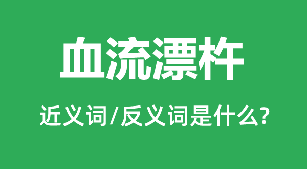 血流漂杵的近義詞和反義詞是什么,血流漂杵是什么意思