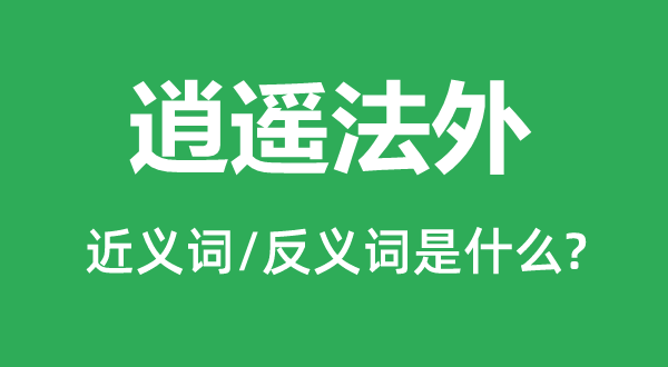 逍遙法外的近義詞和反義詞是什么,逍遙法外是什么意思