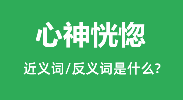 心神恍惚的近義詞和反義詞是什么,心神恍惚是什么意思