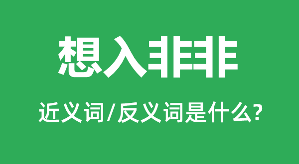 想入非非的近義詞和反義詞是什么,想入非非是什么意思