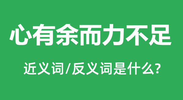 心有余而力不足的近義詞和反義詞是什么,心有余而力不足是什么意思