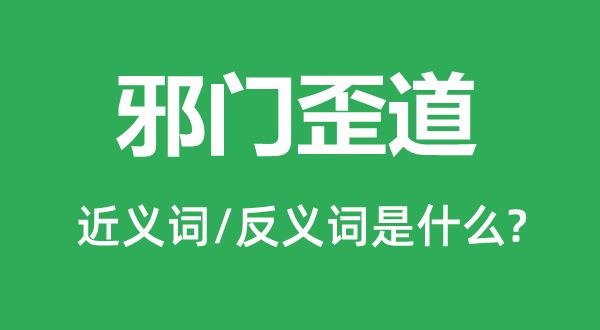 邪門歪道的近義詞和反義詞是什么,邪門歪道是什么意思