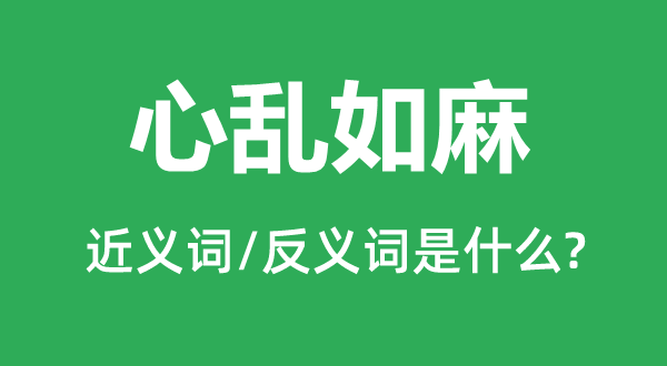 心亂如麻的近義詞和反義詞是什么,心亂如麻是什么意思