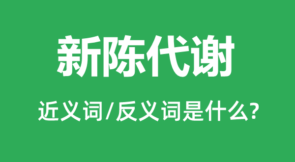 新陳代謝的近義詞和反義詞是什么,新陳代謝是什么意思