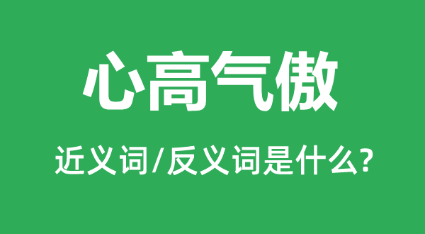 心高氣傲的近義詞和反義詞是什么,心高氣傲是什么意思