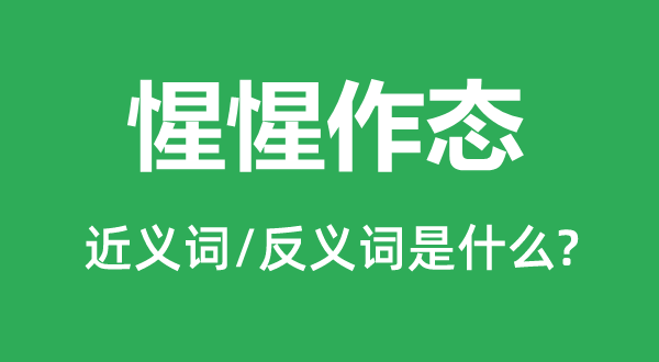 惺惺作態的近義詞和反義詞是什么,惺惺作態是什么意思