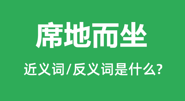 席地而坐的近義詞和反義詞是什么,席地而坐是什么意思