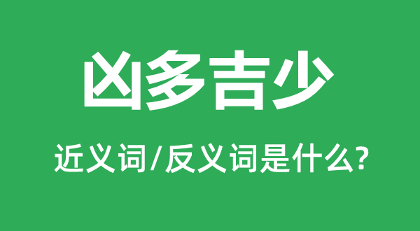 兇多吉少的近義詞和反義詞是什么,兇多吉少是什么意思