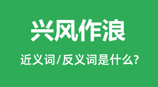 興風作浪的近義詞和反義詞是什么,興風作浪是什么意思