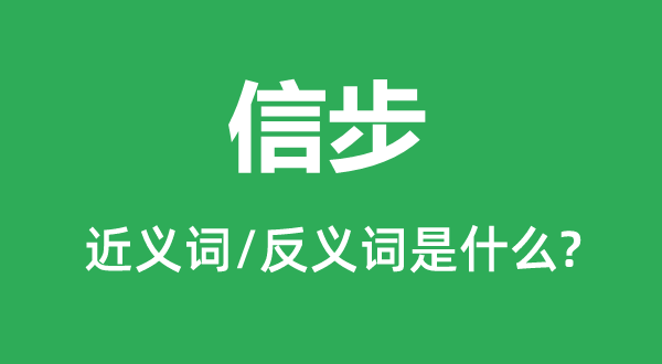 信步的近義詞和反義詞是什么,信步是什么意思