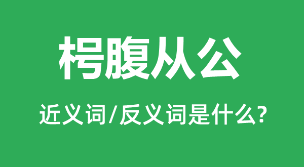 枵腹從公的近義詞和反義詞是什么,枵腹從公是什么意思