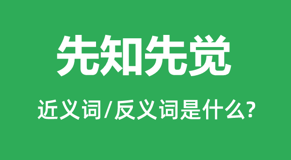 先知先覺的近義詞和反義詞是什么,先知先覺是什么意思