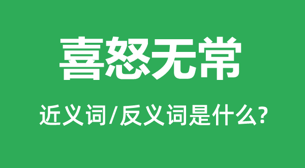 喜怒無常的近義詞和反義詞是什么,喜怒無常是什么意思