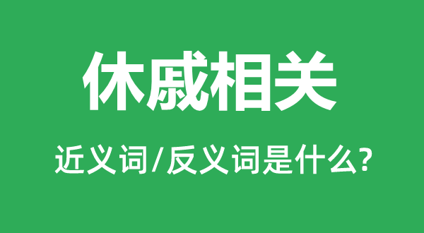 休戚相關的近義詞和反義詞是什么,休戚相關是什么意思