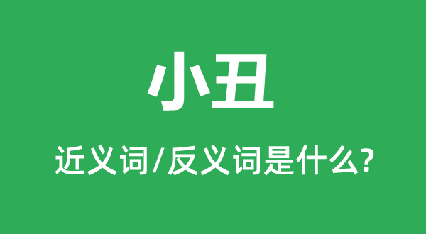 小丑的近義詞和反義詞是什么,小丑是什么意思