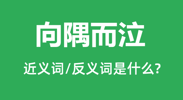 向隅而泣的近義詞和反義詞是什么,向隅而泣是什么意思