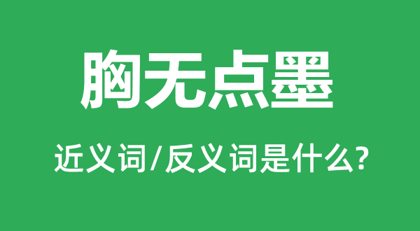 胸無點墨的近義詞和反義詞是什么,胸無點墨是什么意思