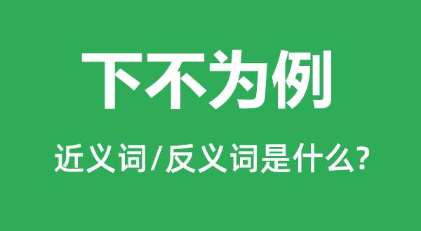 下不為例的近義詞和反義詞是什么,下不為例是什么意思