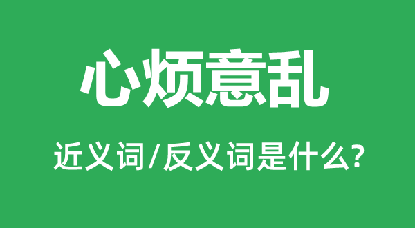 心煩意亂的近義詞和反義詞是什么,心煩意亂是什么意思