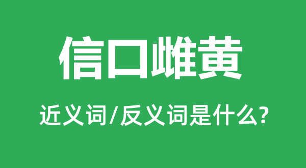 信口雌黃的近義詞和反義詞是什么,信口雌黃是什么意思