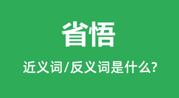 省悟的近義詞和反義詞是什么,省悟是什么意思