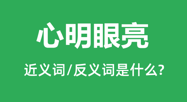 心明眼亮的近義詞和反義詞是什么,心明眼亮是什么意思