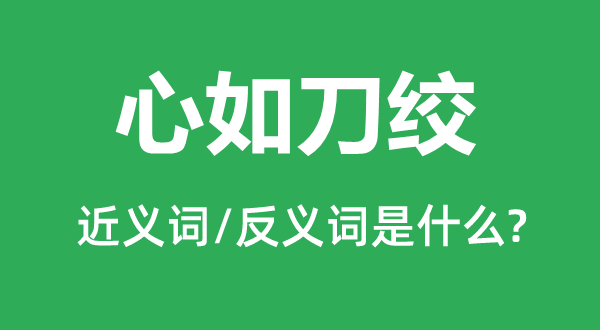 心如刀絞的近義詞和反義詞是什么,心如刀絞是什么意思