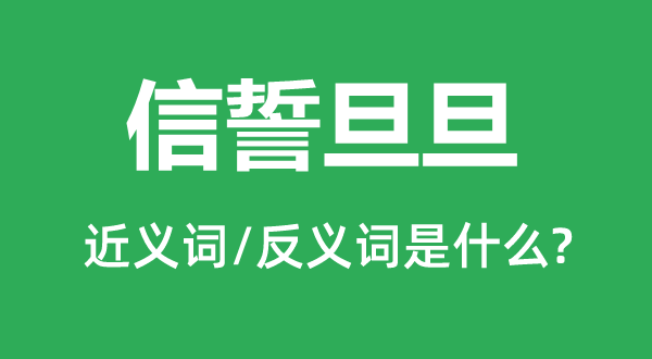 信誓旦旦的近義詞和反義詞是什么,信誓旦旦是什么意思