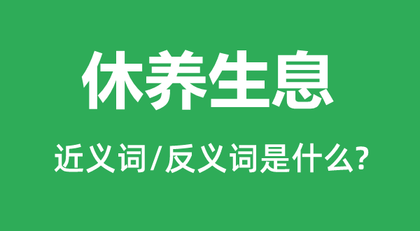 休養生息的近義詞和反義詞是什么,休養生息是什么意思