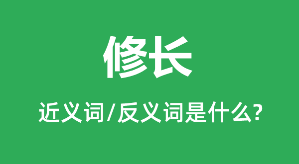 修長(zhǎng)的近義詞和反義詞是什么,修長(zhǎng)是什么意思