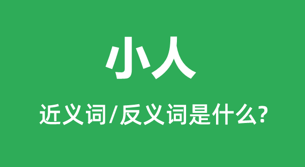 小人的近義詞和反義詞是什么,小人是什么意思