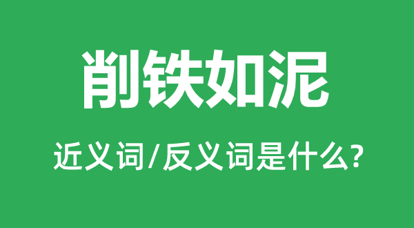 削鐵如泥的近義詞和反義詞是什么,削鐵如泥是什么意思