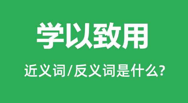 學(xué)以致用的近義詞和反義詞是什么,學(xué)以致用是什么意思