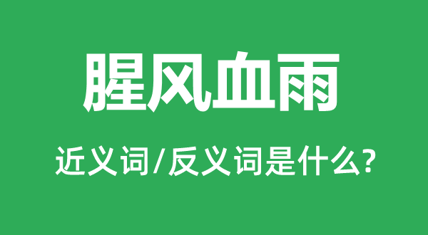 腥風血雨的近義詞和反義詞是什么,腥風血雨是什么意思