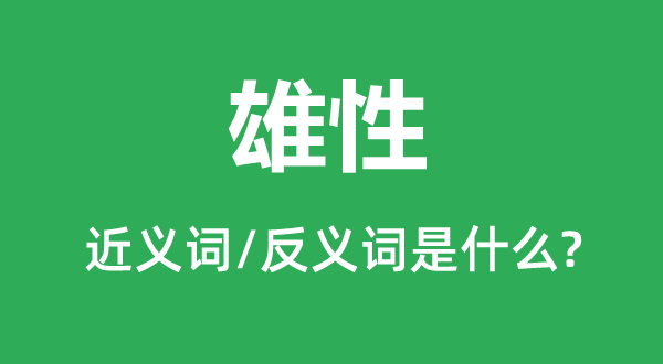 雄性的近義詞和反義詞是什么,雄性是什么意思