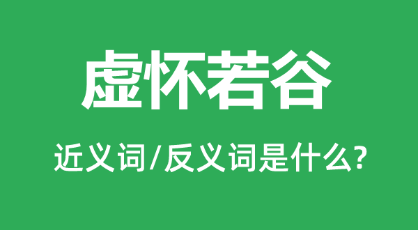 虛懷若谷的近義詞和反義詞是什么,虛懷若谷是什么意思