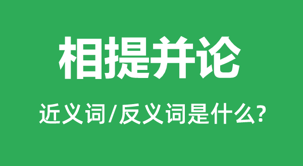 相提并論的近義詞和反義詞是什么,相提并論是什么意思