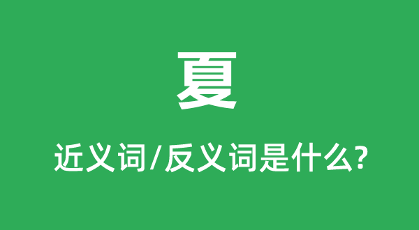 夏的近義詞和反義詞是什么,夏是什么意思