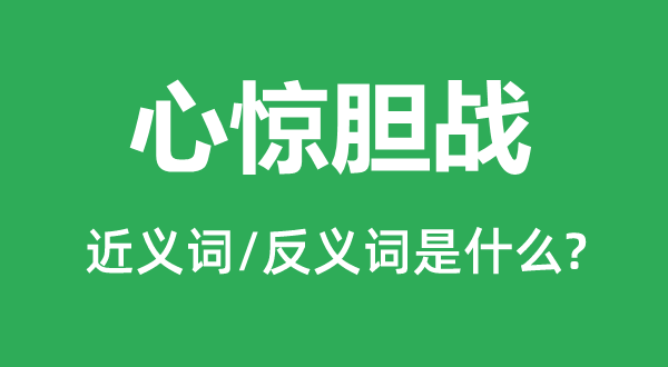 心驚膽戰的近義詞和反義詞是什么,心驚膽戰是什么意思