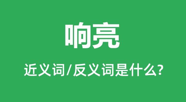 響亮的近義詞和反義詞是什么,響亮是什么意思