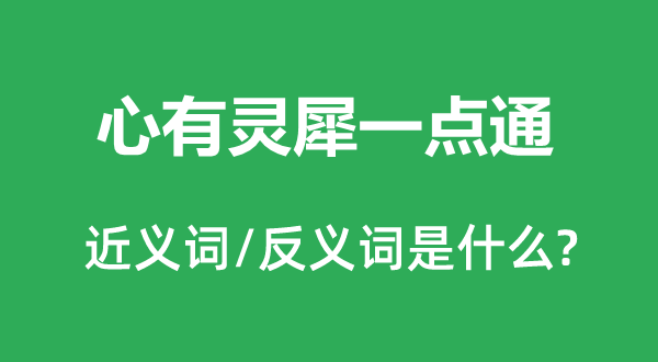 心有靈犀一點通的近義詞和反義詞是什么,心有靈犀一點通是什么意思