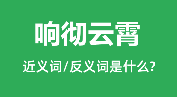 響徹云霄的近義詞和反義詞是什么,響徹云霄是什么意思