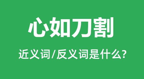 心如刀割的近義詞和反義詞是什么,心如刀割是什么意思